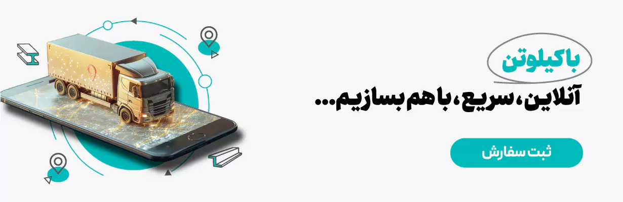 خرید آنلاین آهن از کیلوتن